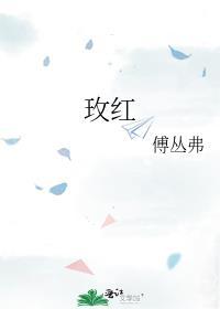 玫红裤子搭配啥色上衣