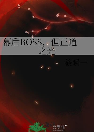 幕后boss的路人日常by宗年分卷阅读