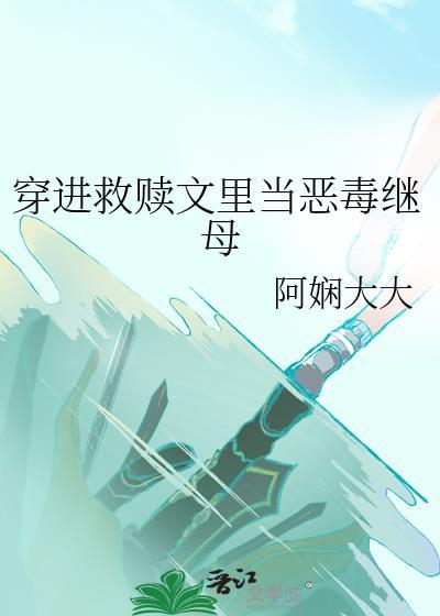 救赎类穿书文