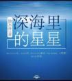 深海里的星星txt