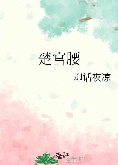 楚宫腰的诗句