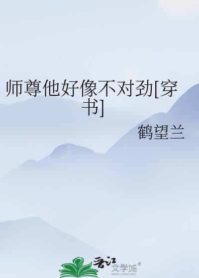 师尊他不对劲by郁澄笔趣阁