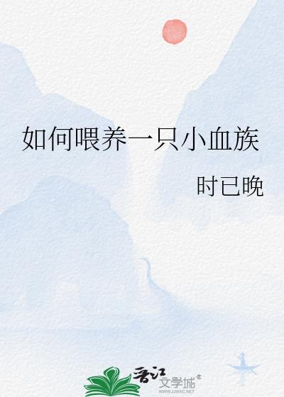 如何喂养一只小血族顾远洲免费阅读