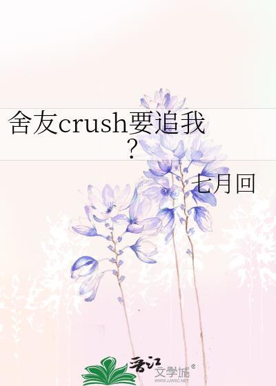 室友很多人追