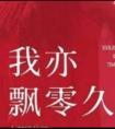 我亦飘零久独木舟经典语录