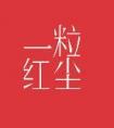 一粒红尘电视剧免费