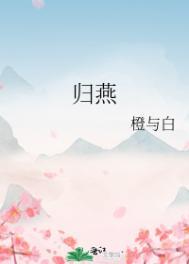 归燕辞全文免费阅读