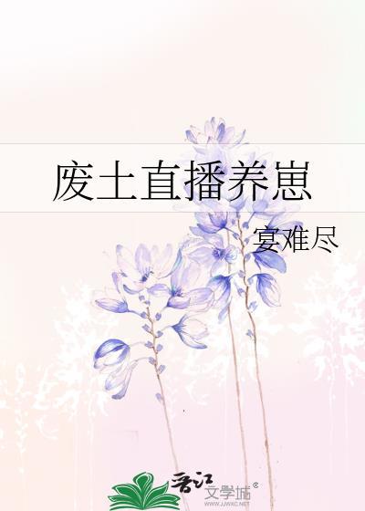 废土直播养崽免费