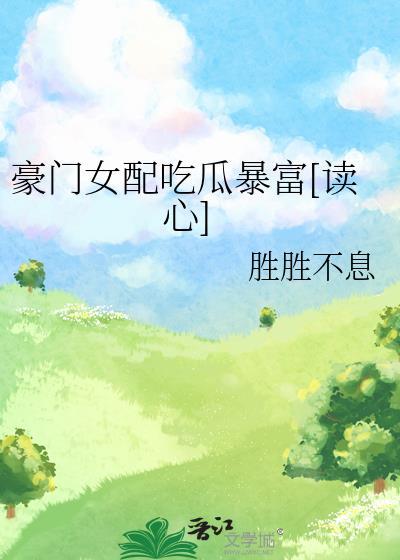 豪门女配努力花钱后又暴富了