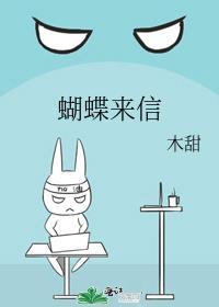 蝴蝶来信by木甜全文