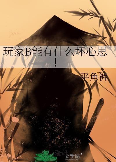 玩家能有什么坏心思呢枕星云