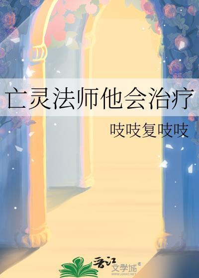 亡灵法师他会治疗番外