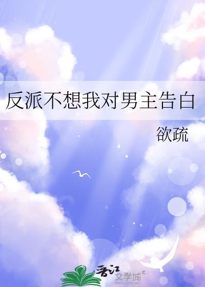 反派不想我对男主告白 txt