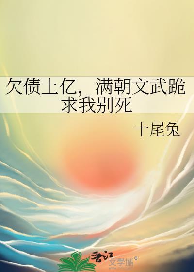 满朝文武跪求我别死txt