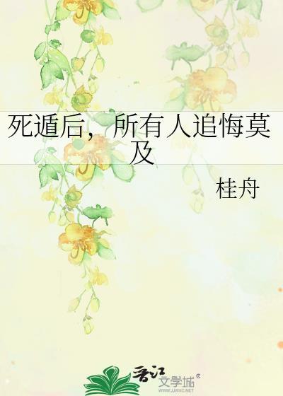 所有人追悔莫及免费阅读