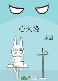 心火烧火了怎么回事
