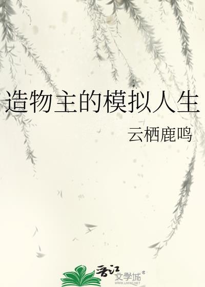 造物主的模拟人生免费阅读