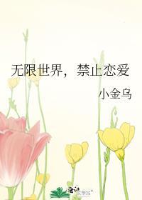 恋爱禁止世界只有我能免