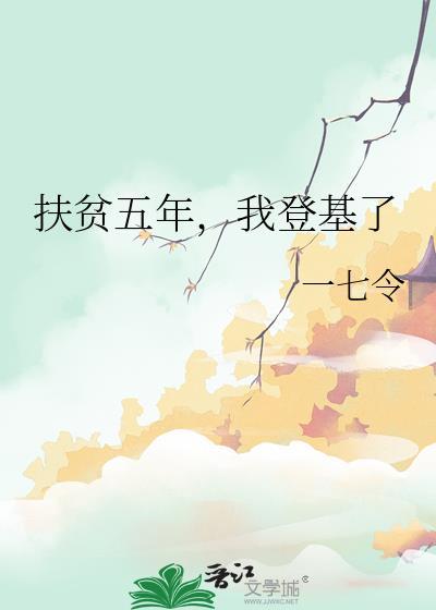 五年扶贫短剧