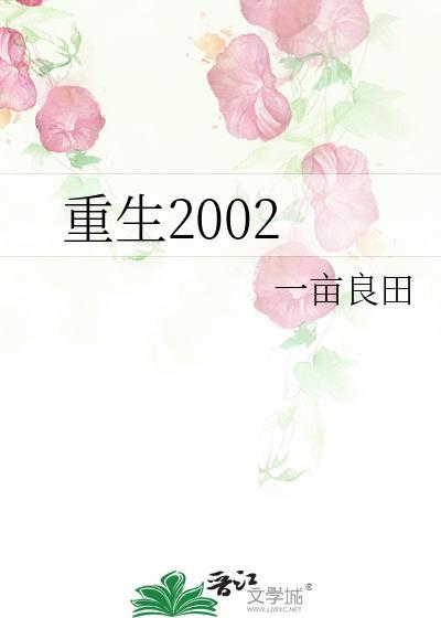 重生2002短剧免费