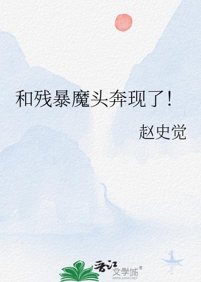 和残暴魔龙五感共享后全文阅读