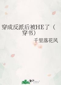 穿书后把主角攻哄成了老婆 金亮亮