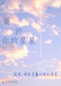 你的星星辰