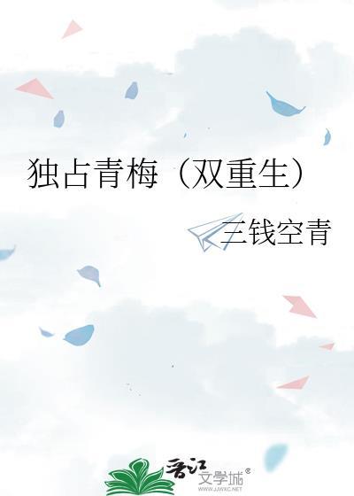 独占青梅(双重生)全文免费阅读