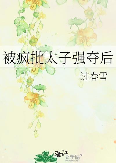 被疯批太子觊觎的神明