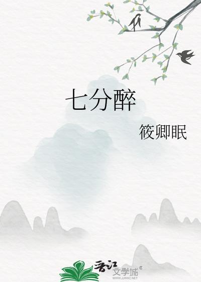 七分醉简谱