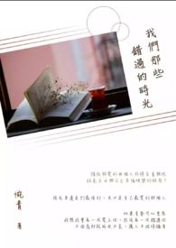 我们错过了