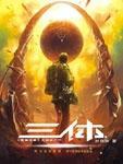 三体电视剧