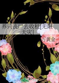 养只丧尸做老攻免费阅读
