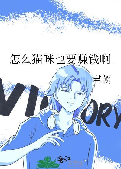 怎么猫咪也要赚钱啊第17章