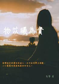 物以希为贵出自哪儿