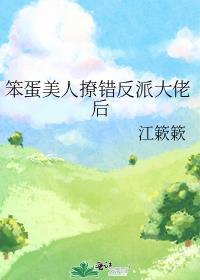 笨蛋美人被大佬们团宠了最新章节