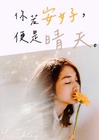你若安好便是晴天电视连续剧