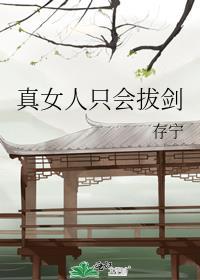 女人只会影响你的拔剑速度
