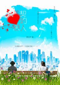 契约恋人泰剧免费观看