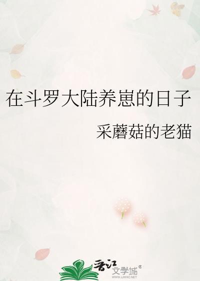 我在斗罗大陆开了养娃店铺
