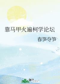 靠马甲火遍柯学论坛 春笋夺笋