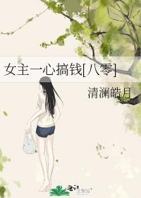 八零年代大院养女清澜皓月晋江文学