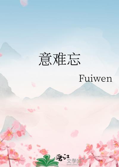 意难忘阿玉