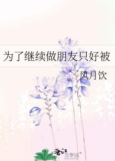 为了一直做朋友只好被