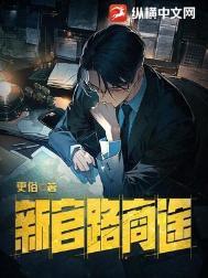 更俗作品新官路商途