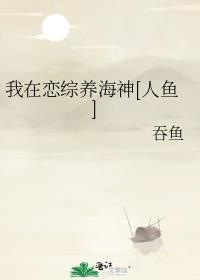我在恋综养熊猫鹊涵