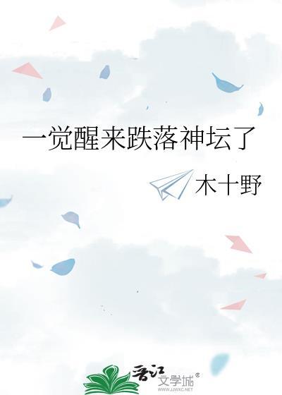 一觉醒来跌落神坛了txt