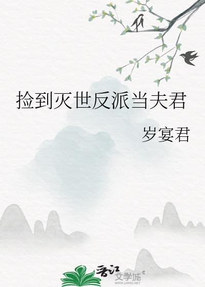 捡到灭世反派当夫君全文
