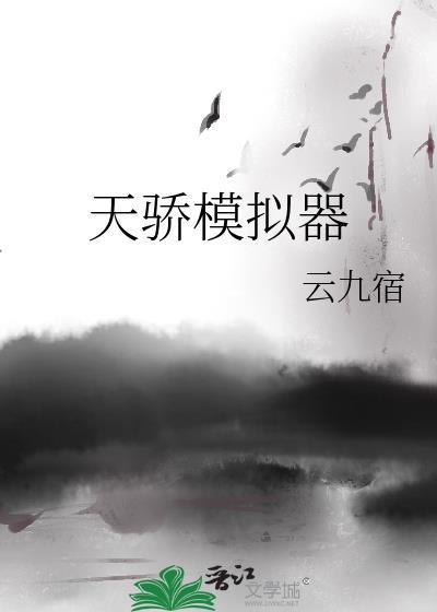 天骄模拟器txt百度资源