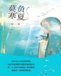 莫负寒夏虐点是什么